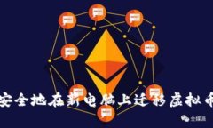 如何安全地在新电脑上迁移虚拟币钱包