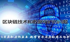 探索Q币虚拟店的未来：数字货币与虚拟商品的新