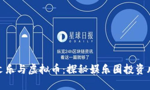 余文乐与虚拟币:探秘娱乐圈投资风潮