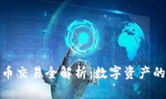 泰达币虚拟币交易全解析：数字资产的安全与策
