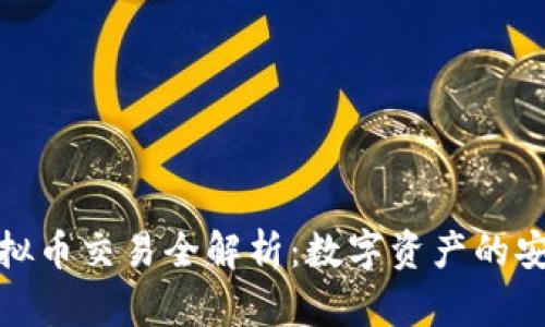 泰达币虚拟币交易全解析:数字资产的安全与策略