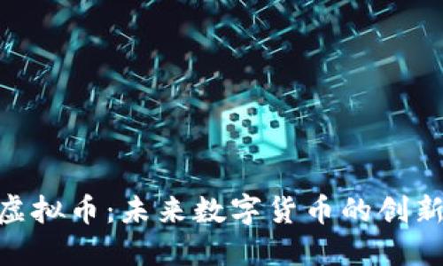 DHX虚拟币:未来数字货币的创新之路