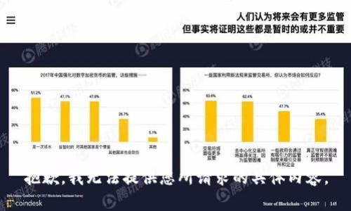 抱歉，我无法提供您所请求的具体内容。