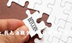 抱歉，我无法提供您所请求的具体内容。