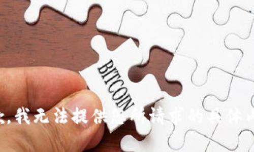 抱歉，我无法提供您所请求的具体内容。