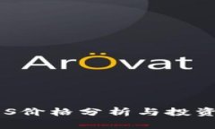 虚拟币SOS价格分析与投资前景探讨