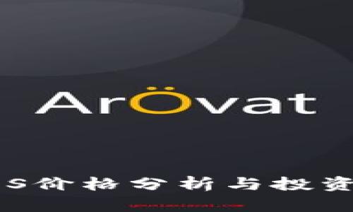 虚拟币SOS价格分析与投资前景探讨