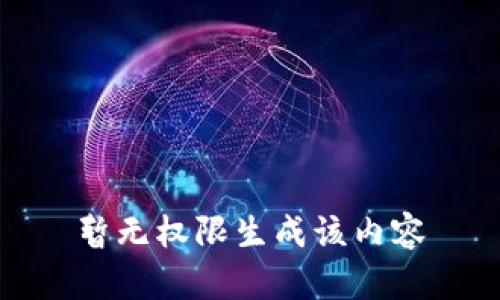 暂无权限生成该内容
