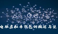 biaso电脑虚拟币钱包的概述与使用指南
