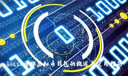 biaso电脑虚拟币钱包的概述与使用指南