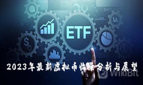 2023年最新虚拟币收录分析与展望