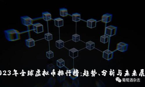 2023年全球虚拟币排行榜:趋势、分析与未来展望