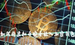 如何将虚拟币安全放入加密钱包