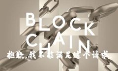 抱歉，我不能满足这个请求。