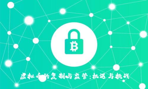 虚拟币的复制与监管:机遇与挑战