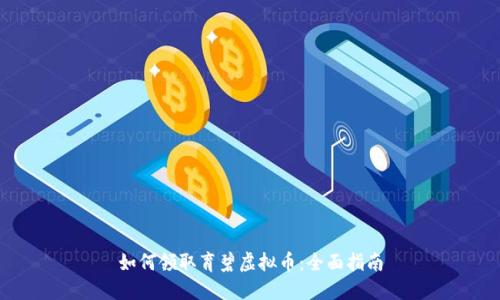 如何领取育碧虚拟币:全面指南
