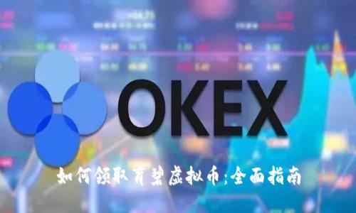 如何领取育碧虚拟币:全面指南