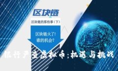 银行严查虚拟币：机遇与挑战