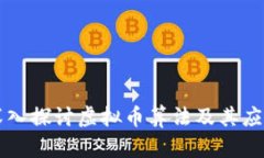 深入探讨虚拟币算法及其应用