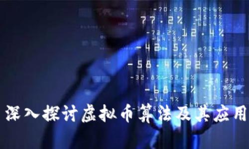 深入探讨虚拟币算法及其应用