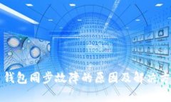 虚拟币钱包同步故障的原因及解决方案分析