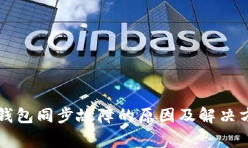虚拟币钱包同步故障的原因及解决方案分析