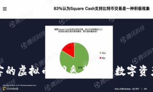 十大最厉害的虚拟币:洞悉未来的数字资产投资机会