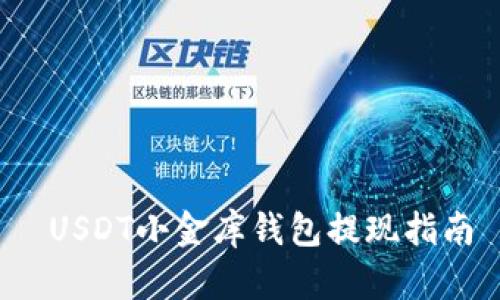 USDT小金库钱包提现指南