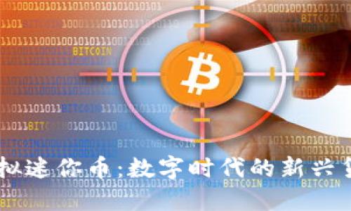 虚拟迷你币:数字时代的新兴货币