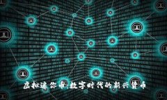 虚拟迷你币：数字时代的新兴货币