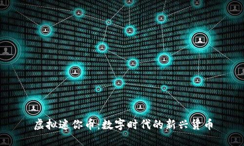 虚拟迷你币:数字时代的新兴货币