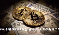 全面解析币安网USDT钱包：安全性、使用指南与常