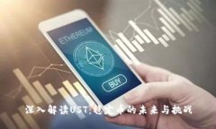 深入解读UST：稳定币的未来与挑战