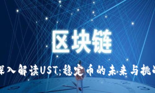 深入解读UST:稳定币的未来与挑战