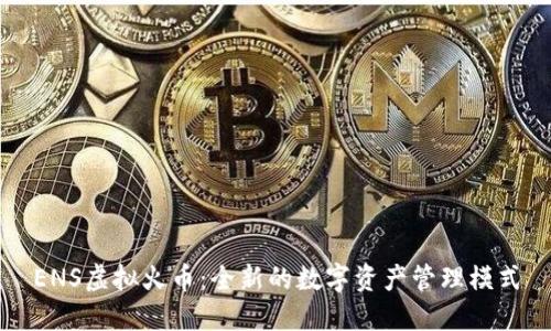 ENS虚拟火币:全新的数字资产管理模式