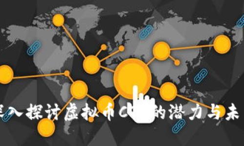 深入探讨虚拟币CTB的潜力与未来