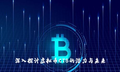 深入探讨虚拟币CTB的潜力与未来