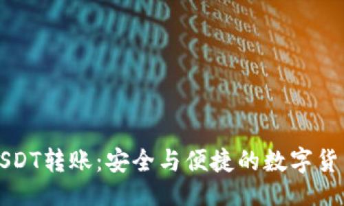 与关键词
深入了解USDT转账:安全与便捷的数字货币支付方式