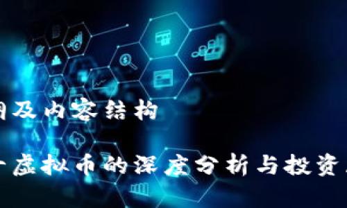 提纲及内容结构
前十虚拟币的深度分析与投资展望