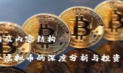 提纲及内容结构前十虚拟币的深度分析与投资展