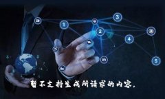  暂不支持生成所请求的内容。