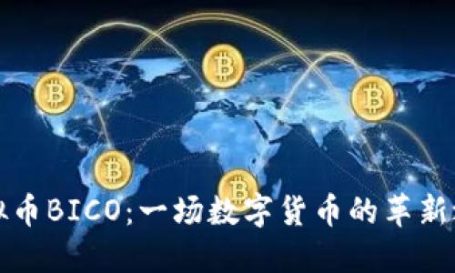 虚拟币BICO:一场数字货币的革新之旅