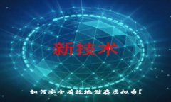 如何安全有效地储存虚拟币？