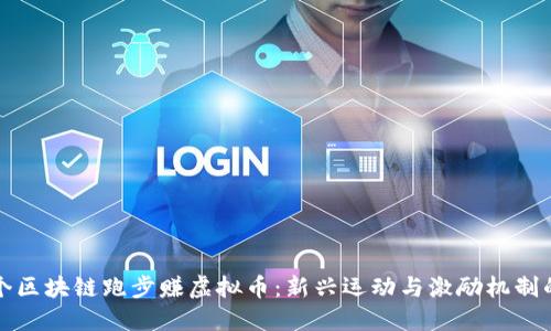 第二个区块链跑步赚虚拟币:新兴运动与激励机制的结合