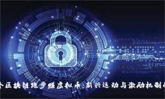 第二个区块链跑步赚虚拟币：新兴运动与激励机