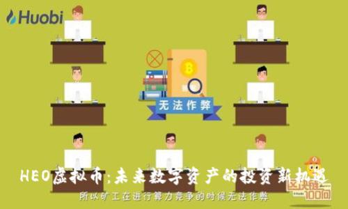 HEO虚拟币:未来数字资产的投资新机遇