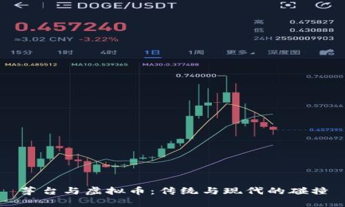 茅台与虚拟币:传统与现代的碰撞