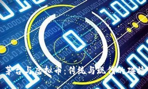 茅台与虚拟币:传统与现代的碰撞