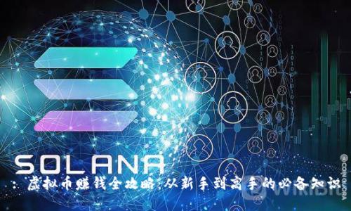 : 虚拟币赚钱全攻略:从新手到高手的必备知识