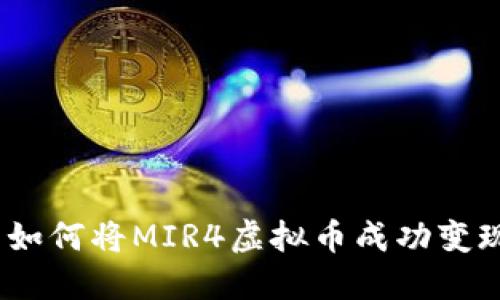 : 如何将MIR4虚拟币成功变现?